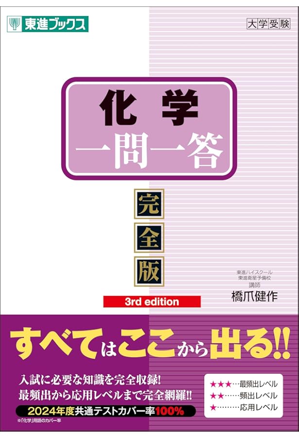 化学基礎一問一答【完全版】3rd edition (東進ブックス 一問一答