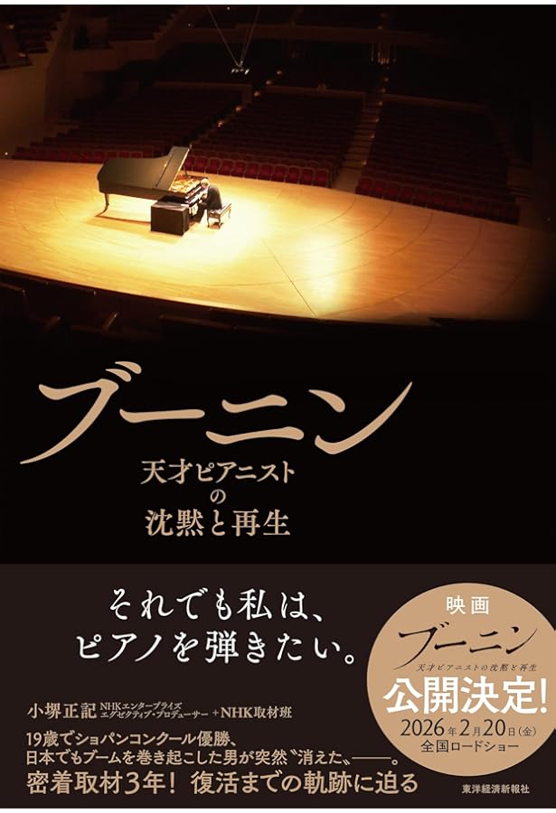カーテンコールのあとで | スタニスラフ ブーニン, 明子, 松野 |本