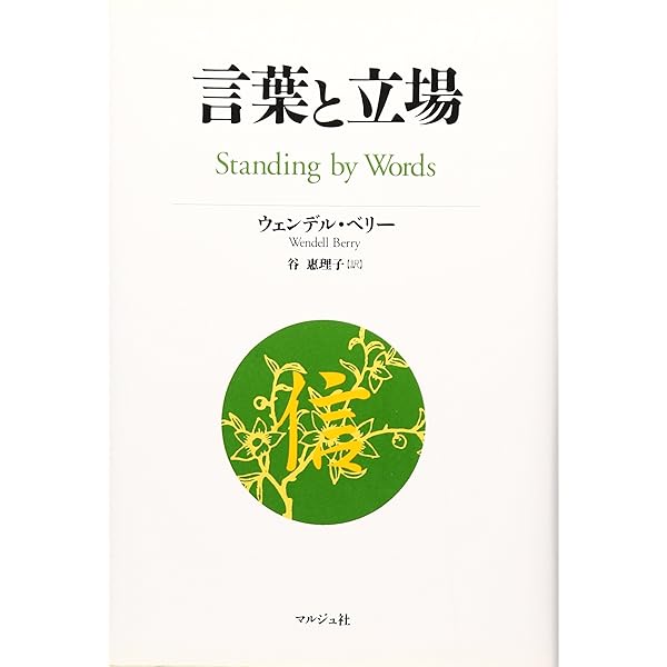 ウェンデル・ベリ-の環境思想: 農的生活のすすめ | ウェンデル ベリー