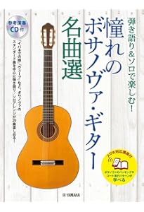 名手のスタイルを弾いて覚える 基礎からわかるボサノヴァ・ギター【CD