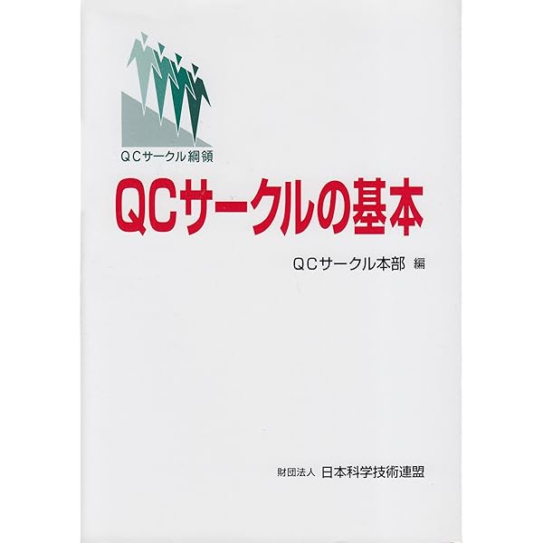 QC的ものの見方・考え方 | 細谷 克也 |本 | 通販 | Amazon