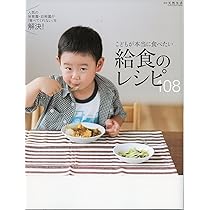 Amazon.co.jp: 体にやさしい給食のレシピ132: 給食がおいしい!と評判の