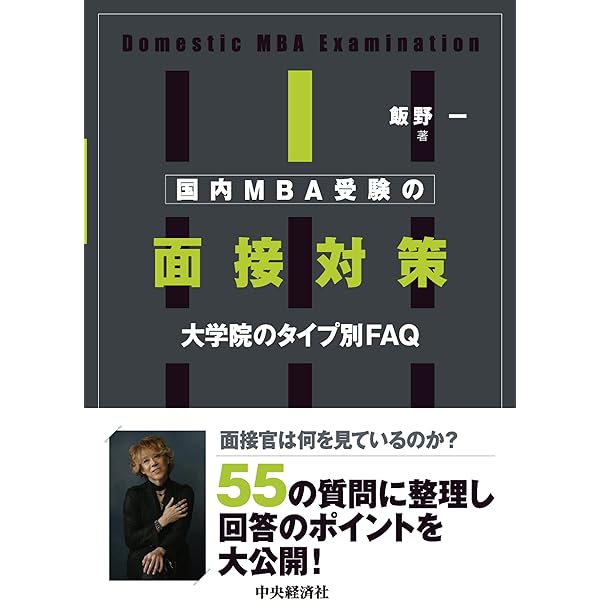 国内MBA入学試験パーフェクトガイド | 飯野一 |本 | 通販 | Amazon