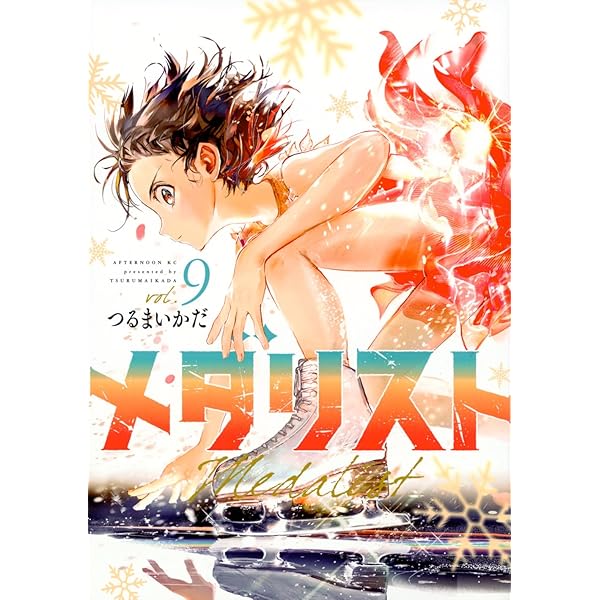 Amazon.co.jp: メダリスト(12) (アフタヌーンKC) : つるまいかだ: 本