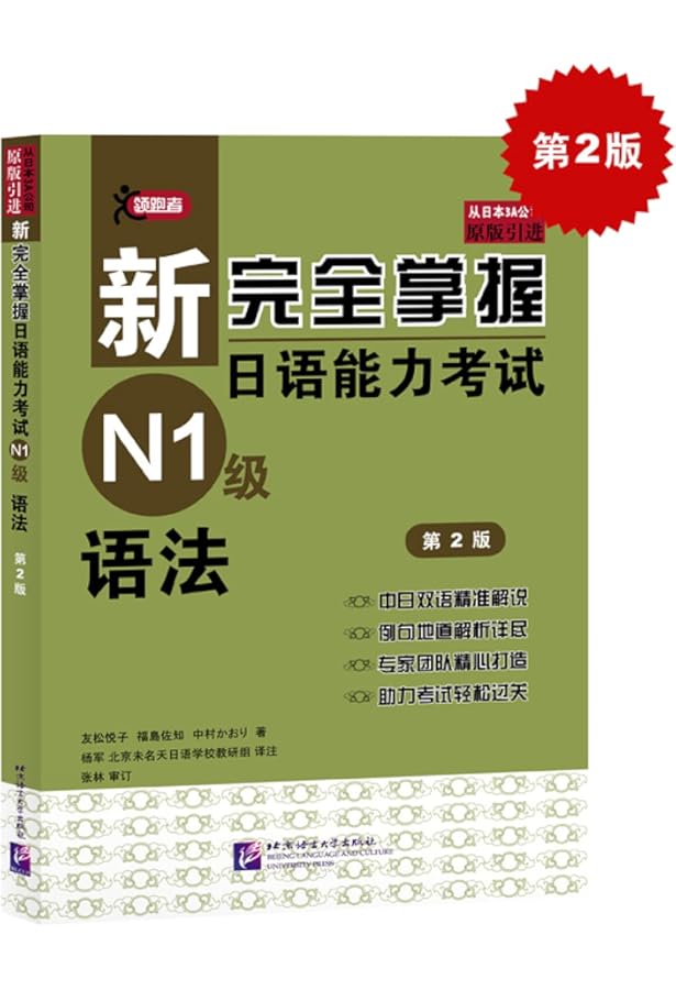 Amazon | 新完全掌握日?能力考?N2??法（第2版） | 友松悦子 | Foreign