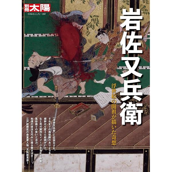 Amazon.co.jp: 岩佐又兵衛作品集―MOA美術館所蔵全作品 : 勝也, 矢代: 本