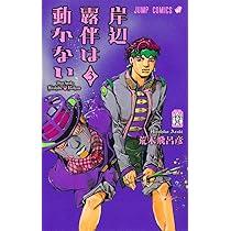 岸辺露伴は動かない (ジャンプコミックス) | 荒木 飛呂彦 |本 | 通販