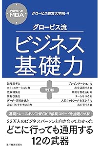 27歳からのMBA グロービス流ビジネス基礎力10 | グロービス経営大学院
