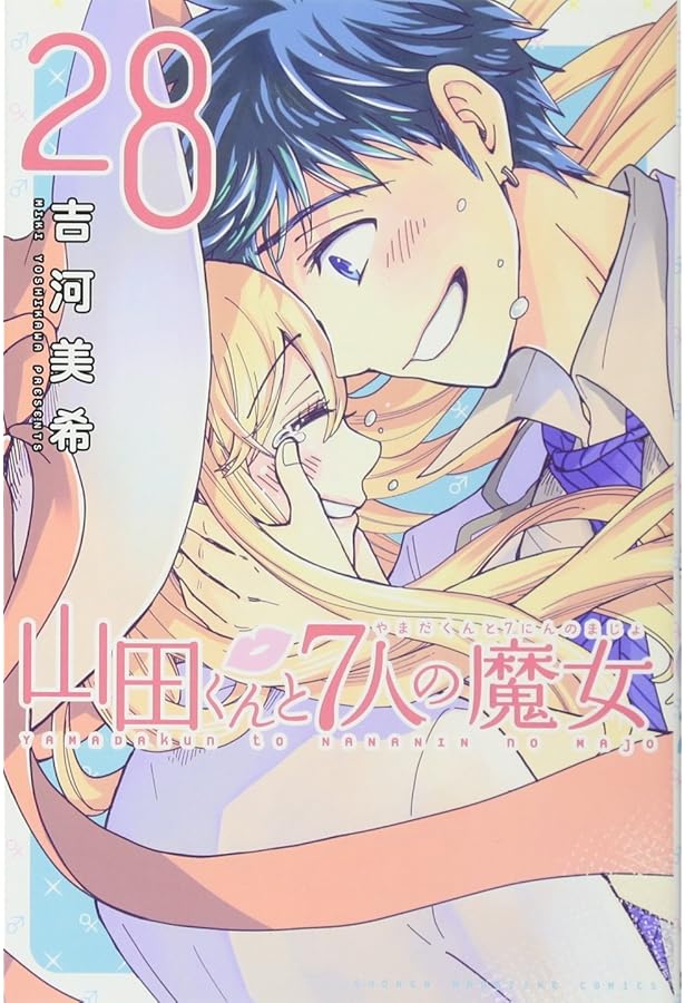 山田くんと7人の魔女(28)特装版 (プレミアムKC) | 吉河 美希 |本