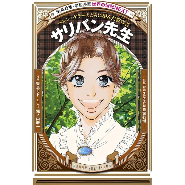 学習まんが 世界の伝記NEXT 津田梅子 (学習漫画世界の伝記NEXT 集英社