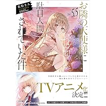 Amazon.co.jp: お隣の天使様にいつの間にか駄目人間にされていた件5.5