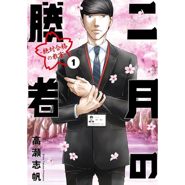 二月の勝者 -絶対合格の教室- コミック 全21巻セット (小学館) | 高瀬