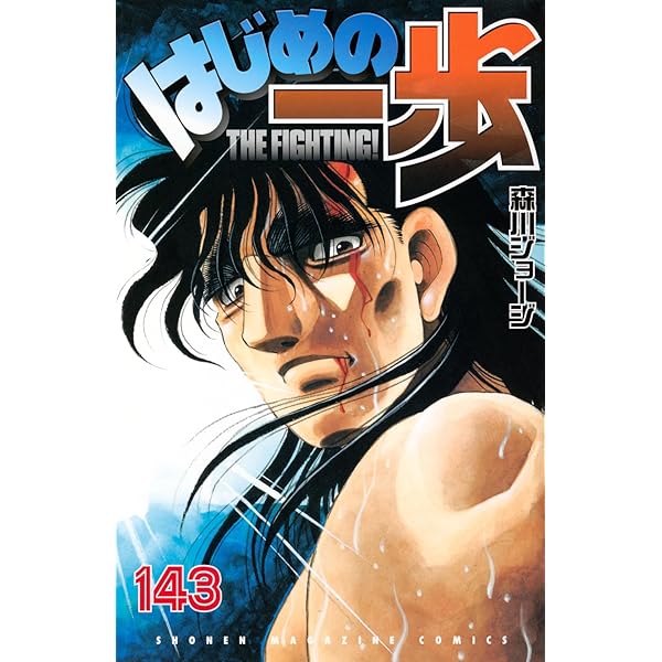 はじめの一歩(142) (少年マガジンKC) | 森川 ジョージ |本 | 通販 | Amazon