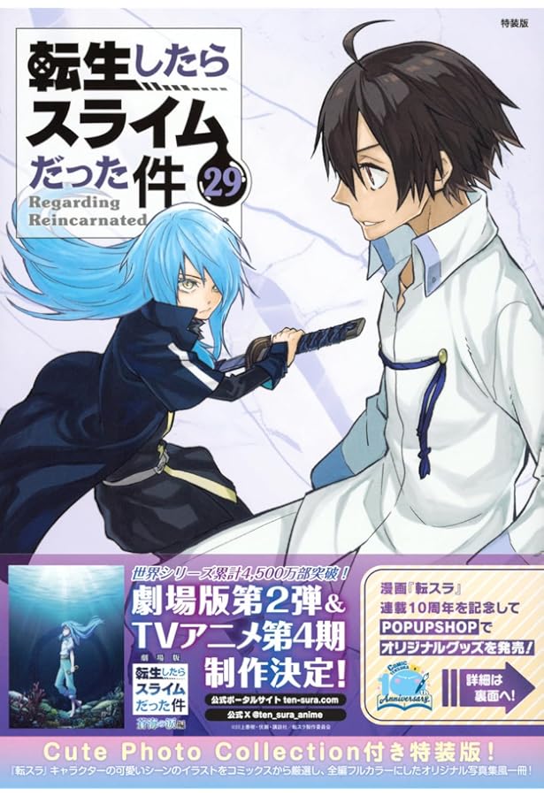 27巻、28刊特装版付き】転生したらスライムだった件☆全巻セット☆0-30