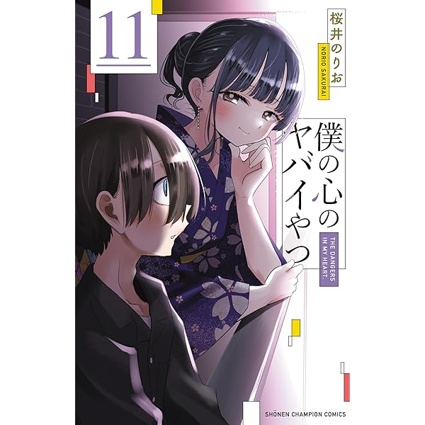 Amazon.co.jp: 僕の心のヤバイやつ 12 (12) (少年チャンピオン