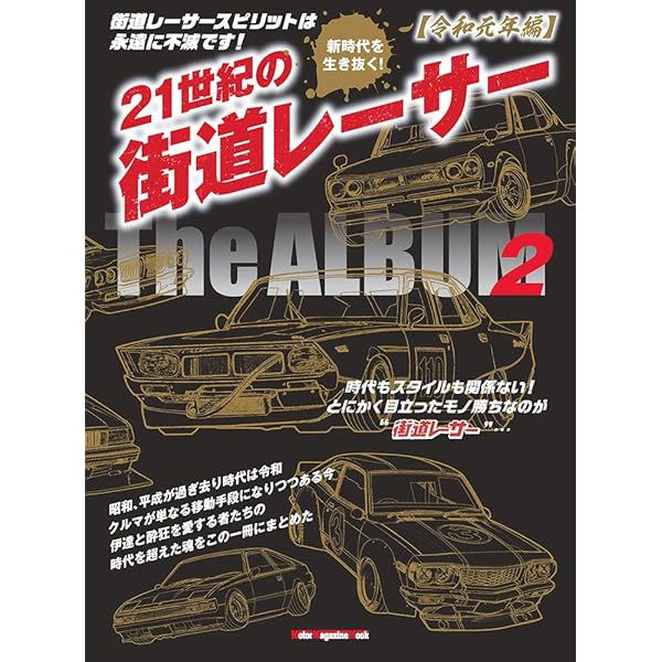 21世紀の街道レーサー The ALBUM (Motor Magazine Mook) | ホリデー