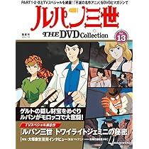 ルパン三世 THE DVD 10号 (TVスペシャル第15作 ルパン三世 お宝返却大
