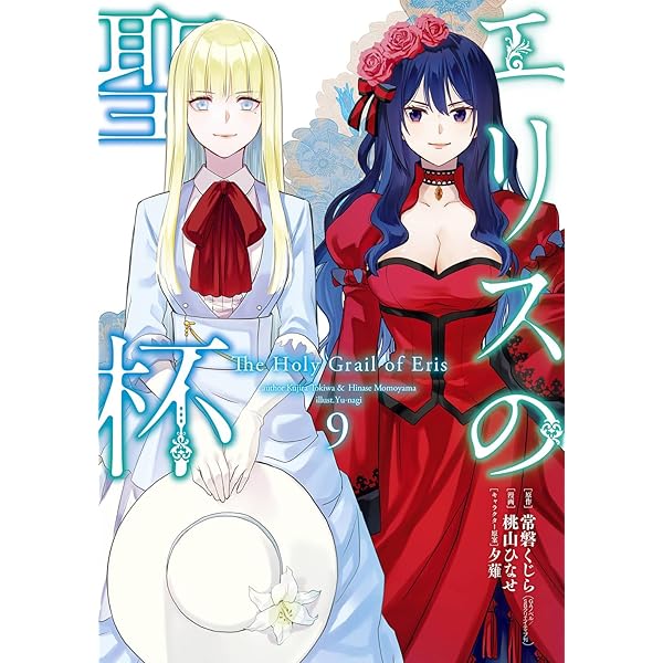 Amazon.co.jp: エリスの聖杯 (2) (ガンガンコミックス UP!) : 常磐