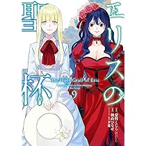 Amazon.co.jp: エリスの聖杯(9) (ガンガンコミックスUP!) : 常磐くじら