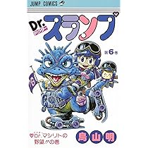 Dr.スランプ 6 (ジャンプコミックス) | 鳥山 明 |本 | 通販 | Amazon