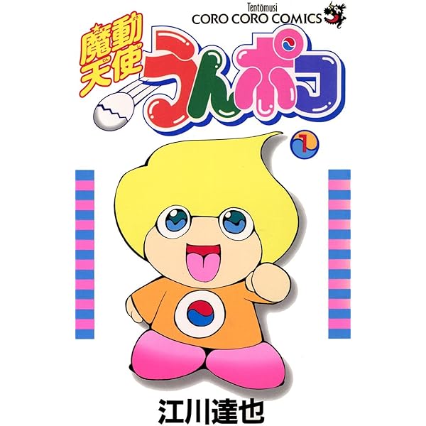 Amazon.co.jp: 魔動天使うんポコ（3） (てんとう虫コミックス) 電子