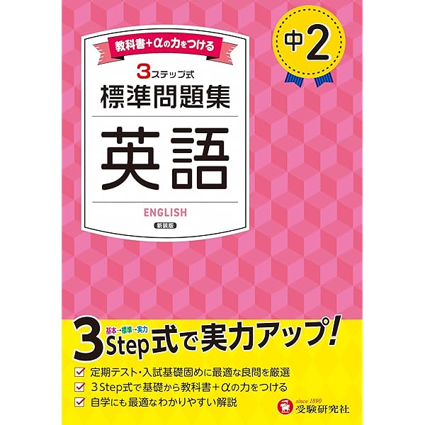 中1 標準問題集 英語：2025年の教科書改訂に対応/中学生向け問題集