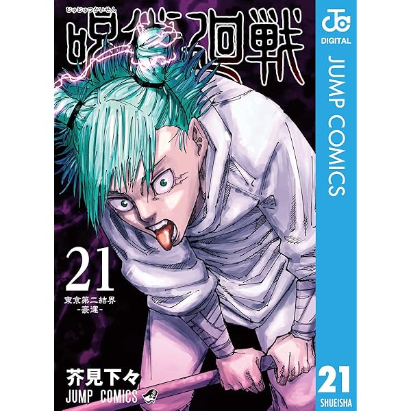 Amazon.co.jp: 呪術廻戦 22 (ジャンプコミックスDIGITAL) 電子書籍