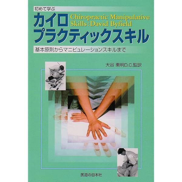 カイロプラクティック・テクニック総覧(新版) | D.Peterson/T.Bergmann