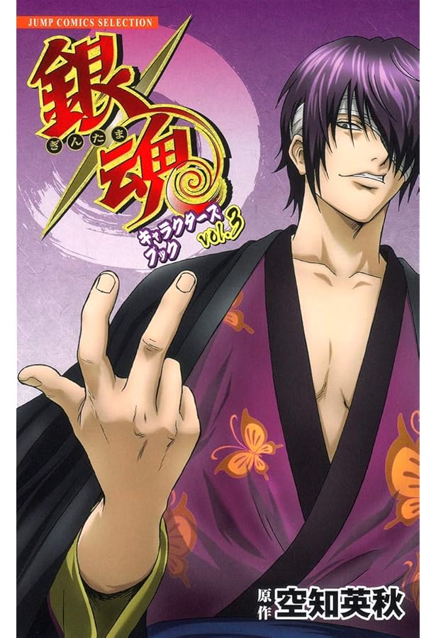 銀魂キャラクターズブック VOL.2 (ジャンプコミックス セレクション