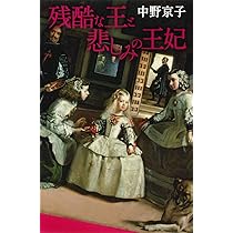 Amazon.co.jp: 残酷な王と悲しみの王妃 : 中野 京子: 本