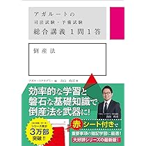 アガルートの司法試験・予備試験 総合講義1問1答 倒産法 | 谷山政司