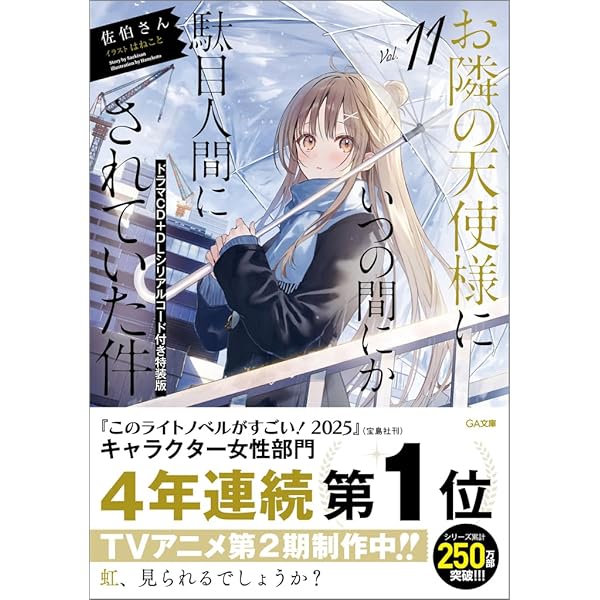 Amazon.co.jp: お隣の天使様にいつの間にか駄目人間にされていた件8