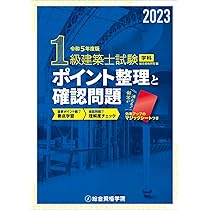 令和5年度版 1級建築士試験学科厳選問題集500＋125 | 総合資格
