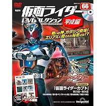 仮面ライダーDVDコレクション平成編 67号 (仮面ライダーカブト 第27話