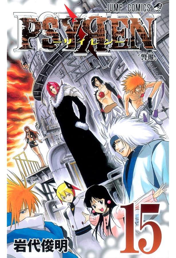 PSYREN-サイレン- 16 (ジャンプコミックス) | 岩代 俊明 |本 | 通販