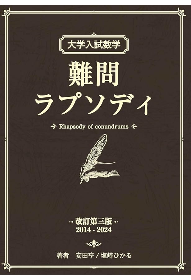 最高峰の数学へチャレンジ: 考えるたのしみ71題 (駿台受験シリーズ
