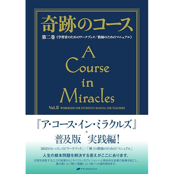 奇跡講座 下巻 受講生のためのワークブック/教師のためのマニュアル
