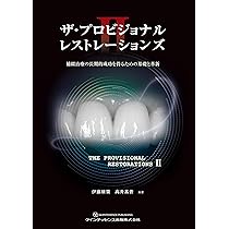 ザ・プロビジョナルレストレーションズII: 補綴治療の長期的成功を得る