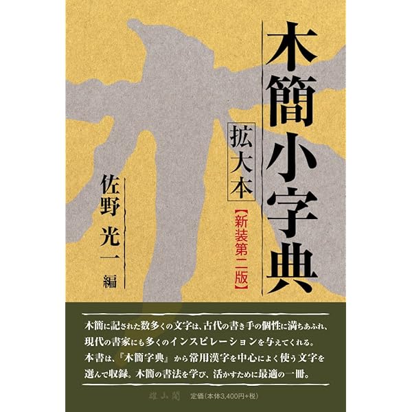 木簡字典 | 佐野 光一 |本 | 通販 | Amazon