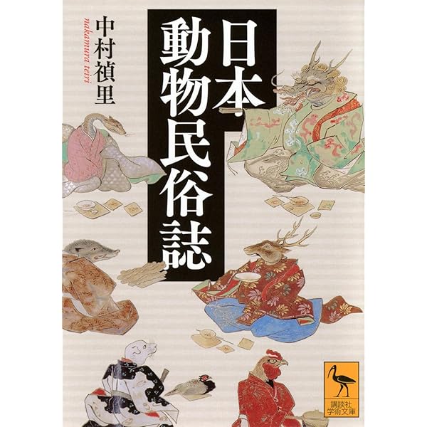 日本人の動物観: 変身譚の歴史 | 中村 禎里 |本 | 通販 | Amazon