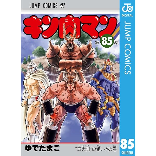 Amazon.co.jp: キン肉マン 84 (ジャンプコミックスDIGITAL) 電子書籍