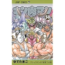キン肉マン 50 (ジャンプコミックス) | ゆでたまご |本 | 通販 | Amazon