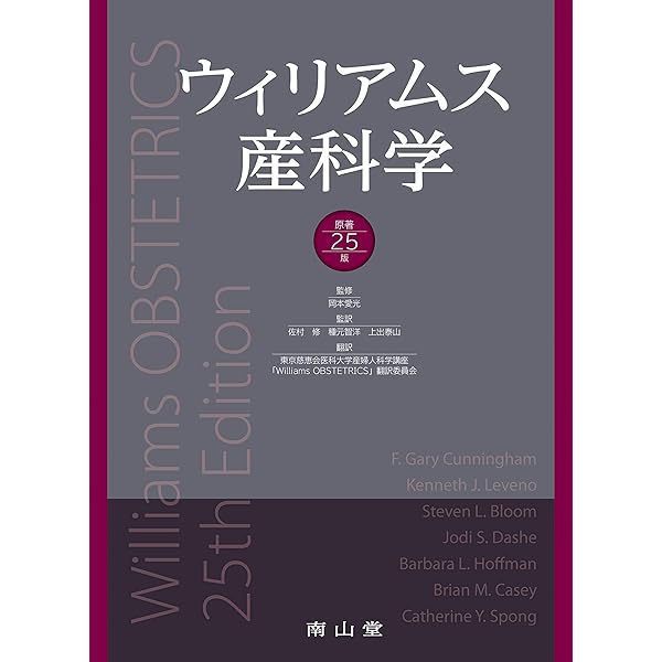 ウィリアムス産科学 | 岡本愛光, 佐村 修, 種元智洋, 東京慈恵会医科