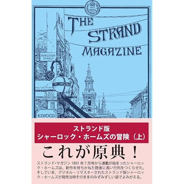 Amazon.co.jp 限定】ストランド版 続シャーロック・ホームズの冒険