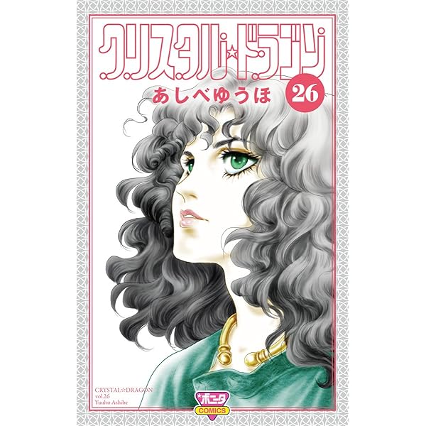 クリスタル☆ドラゴン(29) (ボニータ・コミックス) | あしべゆうほ |本