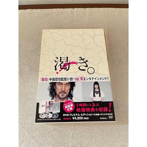 Amazon.co.jp: 渇き。 プレミアム・エディション(2枚組+サントラCD付