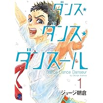 Amazon.co.jp: ダンス・ダンス・ダンスール (1) (ビッグコミックス