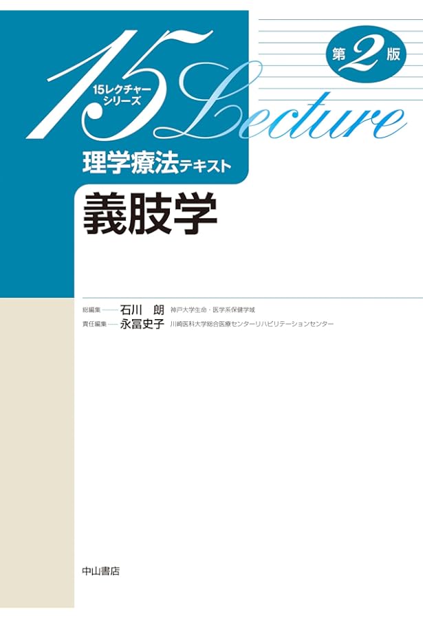 装具学 (15レクチャーシリーズ理学療法テキスト) | 石川 朗, 佐竹將宏