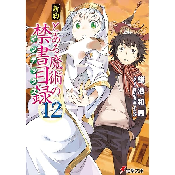 Amazon.co.jp: 新約 とある魔術の禁書目録(10) (電撃文庫) : 鎌池 和馬