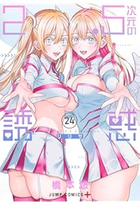 2.5次元の誘惑 コミック 1-23巻セット (集英社) | 橋本悠 |本 | 通販